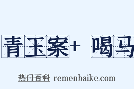 青玉案+喝马是什么意思的图片
